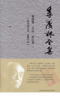 季羡林（北京外研社版） — 季羡林全集 第4卷 日记•回忆录(1) 清华园日记；留德十年