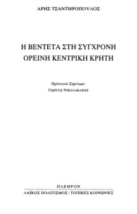 Άρης Τσαντηρόπουλος — Η βεντέτα στη σύγχρονη ορεινή κεντρική Κρήτη
