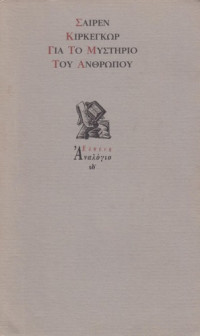 Soren Kierkegaard — Για το μυστήριο του ανθρώπου