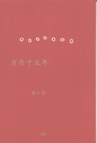 黄仁宇 — 万历十五年