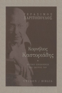 Γεράσιμος Χαριτόπουλος — Κορνήλιος Καστοριάδης: Κριτική επισκόπηση της σκέψης του