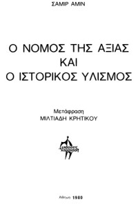 Samir Amin — Ο νόμος της αξίας και ο ιστορικός υλισμός