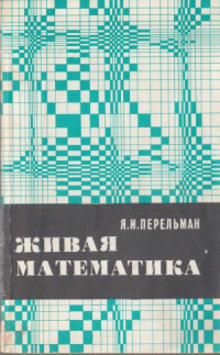 Перельман Я.И. — Живая математика. Математические рассказы и головоломки 11 изд.