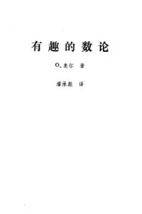 [美]O.奥本 — 有趣的数论(原书扫描版)(无目录）