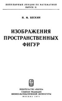 Бескин Н.М — Изображения пространственных фигур