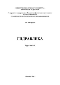 Никифоров А. Г. — Гидравлика: Курс лекций