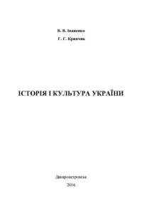 Іваненко Валентин Васильович — Історія і культура України