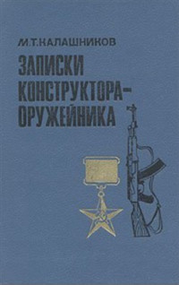Калашников М.Т. — Записки конструктора-оружейника