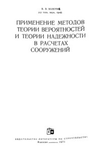 Болотин В.В — Применение методов теории вероятностей и теории надежности в расчетах сооружений