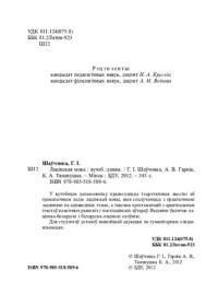 Шаўчэнка, Галіна Іванаўна — Лацінская мова