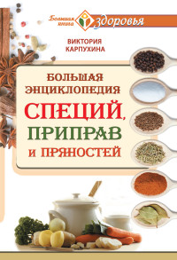 Виктория Карпухина — Большая энциклопедия специй, приправ и пряностей