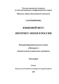 Трофимова Г.Н. — Языковой вкус интернет-эпохи в России (функционирование русского языка в Интернете: концептуально-сущностные доминанты)