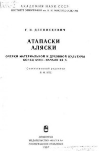Г.И. Дзенискевич — Атапаски Аляски. Очерки материальной и духовной культуры (конец XVIII - начало XX вв).