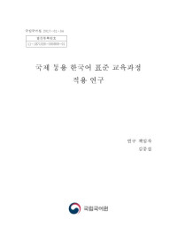 국립국어원 — 국제 통용 한국어 표준 교육과정 적용 연구(4단계)_최종본