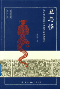 朱存明 — 丑与怪: 从史前艺术到汉画像的怪异研究