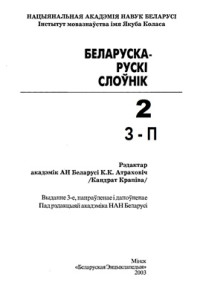 Крапіва К. (ред) — Беларуска-рускі слоўнік: у 3 т. Том 2. З-П