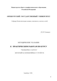 Синицын Ю.И. — Методические указания к практическим работам по курсу ''Перефирийные устройства'': Интерфейсы переферийных устройств