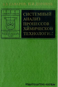 Кафаров В В , Дорохов И Н — Системный анализ процессов химической технологии Том 1