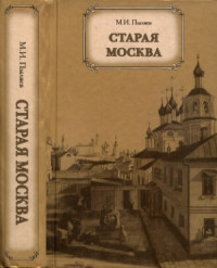 Михаил Пыляев — Старая Москва