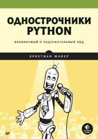 Кристиан Майер — Однострочники Python: лаконичный и содержательный код