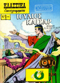 Ουίλλιαμ Σαίξπηρ — Κλασσικά Εικονογραφημένα: Ιούλιος Καίσαρ