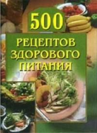 А.Г. Красичкова — 500 рецептов здорового питания