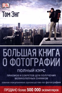 Том Энг — Большая книга о фотографии