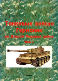 Торнадо. — Танковые войска Германии во ВМВ. Часть 4