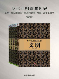 尼尔·弗格森 — 尼尔弗格森看历史：文明+虚拟的历史+西方的衰落+帝国+战争的悲悯（5册）