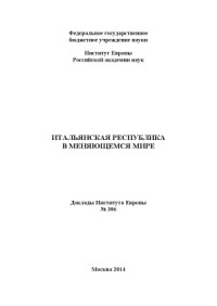 Языкова А.А. - отв. ред. — Итальянская республика в меняющемся мире