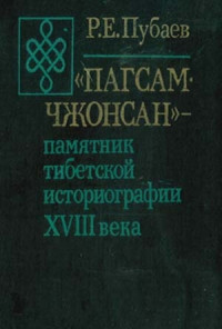 Пубаев Р.Е. — Пагсам Чжонсан - памятник тибетской историографии XVIII века