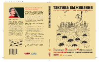 Просветов И. — Тактика выживания. Практика действий в жестком конкурентном окружении