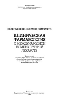 Лепахин В.К., и др. — Клиническая фармакология с международной номенклатурой лекарств