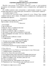 Гольдфарб Н.И. — Сборник вопросов и задач по физике