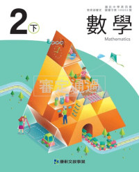 未知 — 台灣國中數學2下
