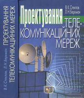 Стеклов В. К., Беркман Л. Н. — Проектування телекомунiкацiйних мереж (Проектирование телекоммуникационных сетей)