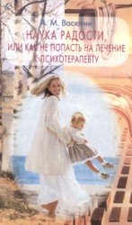 Васютин А.М. — Наука радости, или как не попасть на лечение к психотерапевту