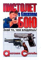В. Жуковский, С. Ковалев, И. Петров — Пистолет в ближнем бою. Анатомия стрельбы