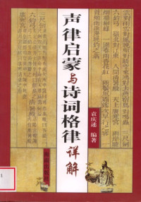 袁庆述 — 声律启蒙与诗词格律详解