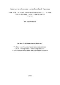 Зариковская Н. В. — Учебное пособие «Прикладная информатика»