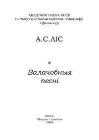 Ліс А.С. — Валачобныя песні