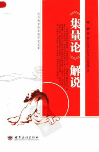 刚晓 — 集量论解说