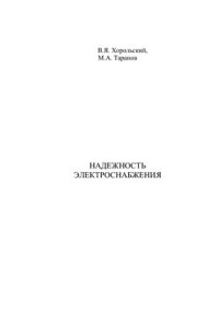 Хорольский В.Я., Таранов М.А. — Надежность электроснабжения