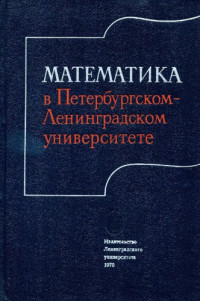 Смирнов В.И. (ред.) — Математика в Петербургском-Ленинградском университете