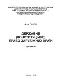 Панов А.В. — Державне (конституційне) право зарубіжних країн