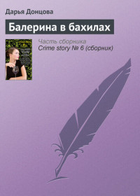 Дарья Донцова — Балерина в бахилах