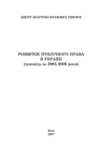 Александрова Н.В., Коліушка І.Б.ред. — Розвиток публічного права в Україні (доповідь за 2005-2006 роки)