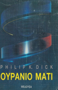 Philip K. Dick — Ουράνιο μάτι