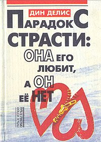 Дин К.Делис — Парадоксы страсти она любит, а он ее нет