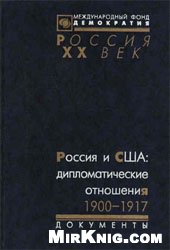 А.Н. Яковлев (гл. редактор) — Россия и США: дипломатические отношения. 1900-1917